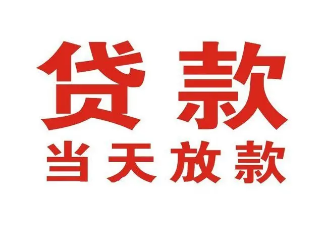 浑南个人借贷|浑南24小时个人借款|浑南私人资金渠道